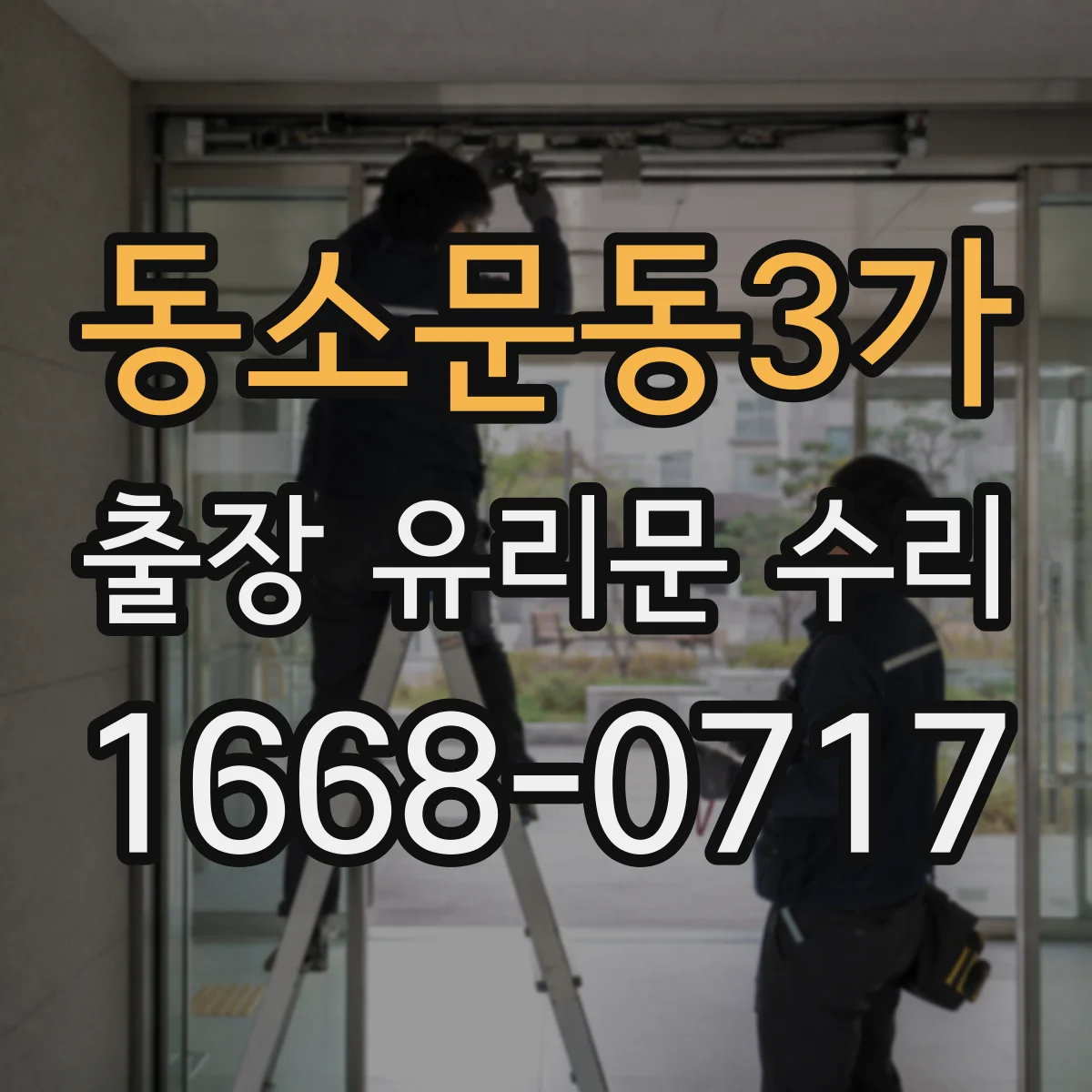 동소문동3가 출장 유리문 수리
