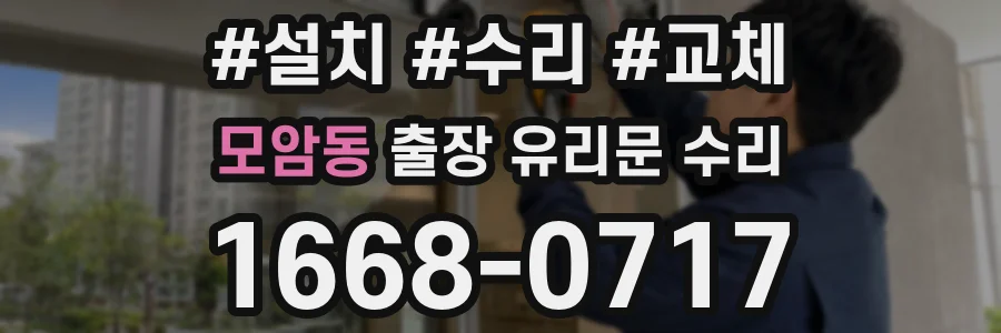 모암동 출장 유리문 수리