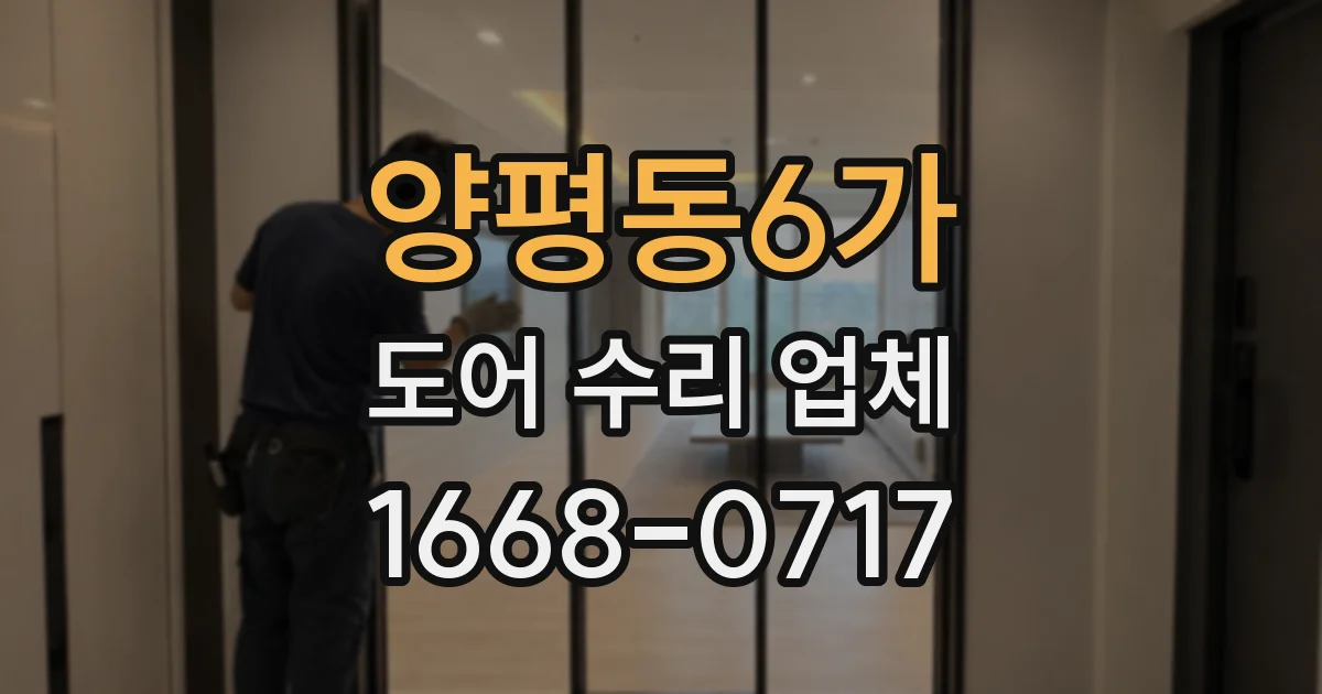 양평동6가 도어 수리 업체