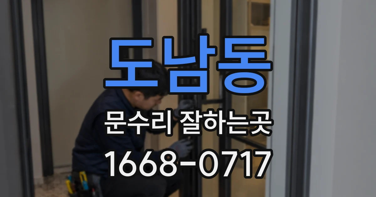 도남동 문수리 잘하는곳