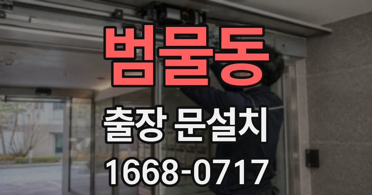 범물동 출장 문설치