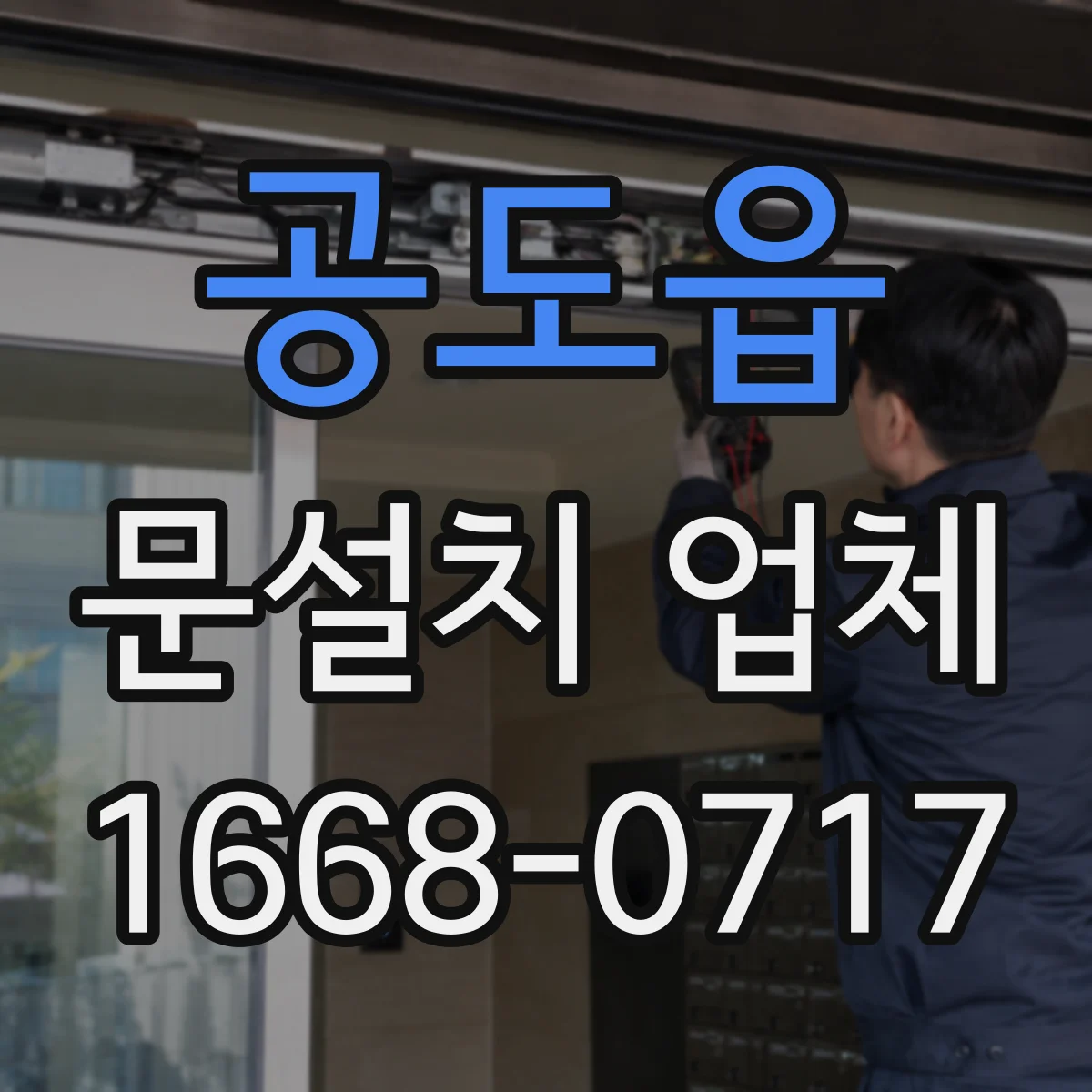 공도읍 문설치 업체