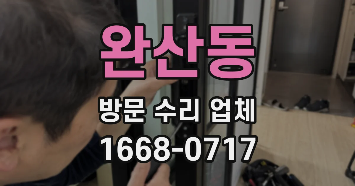 완산동 방문 수리 업체