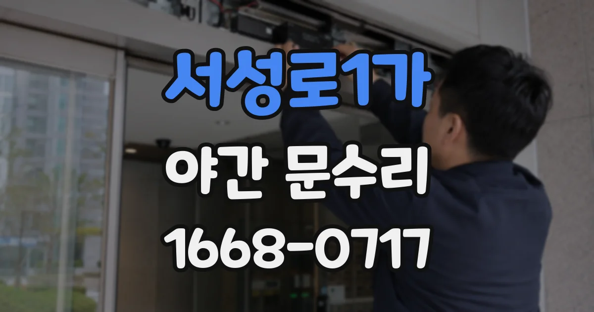 서성로1가 야간 문수리