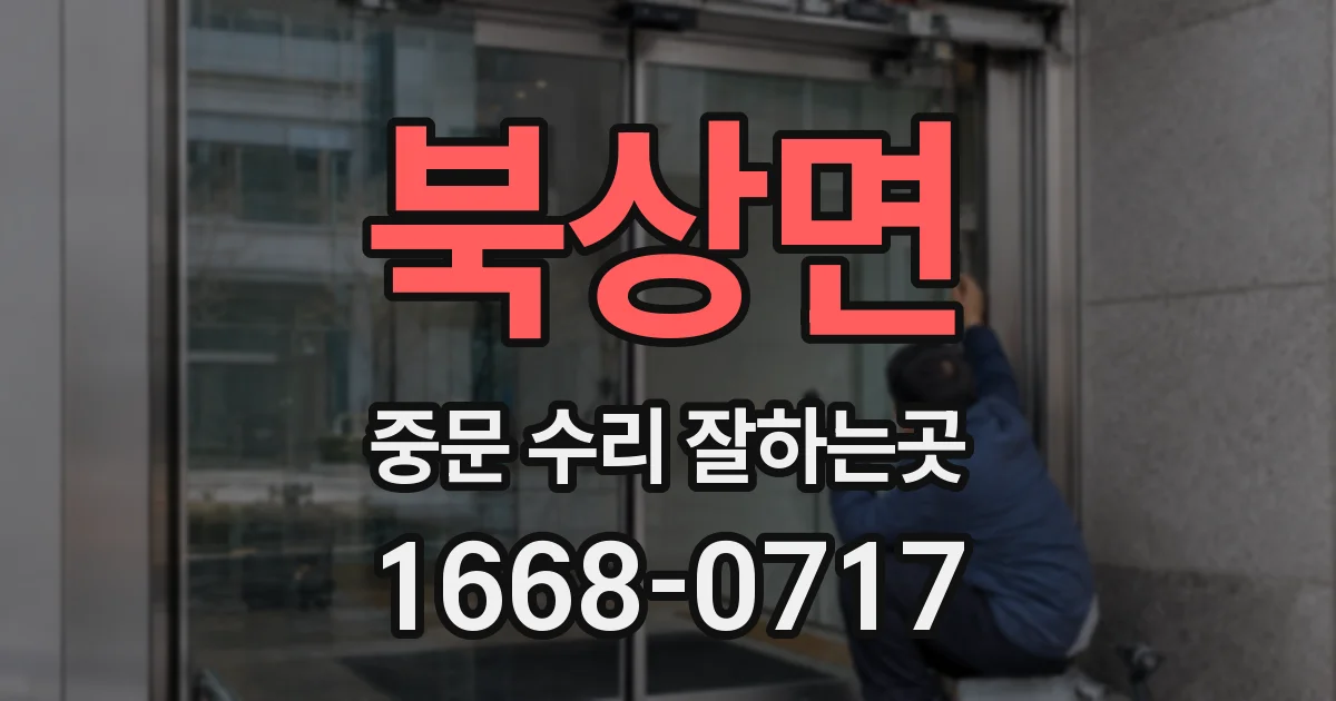 북상면 중문 수리 잘하는곳