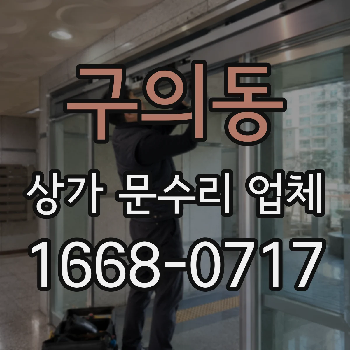 구의동 상가 문수리 업체