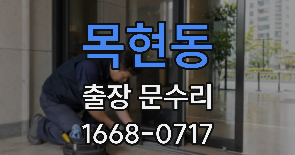 목현동 출장 문수리