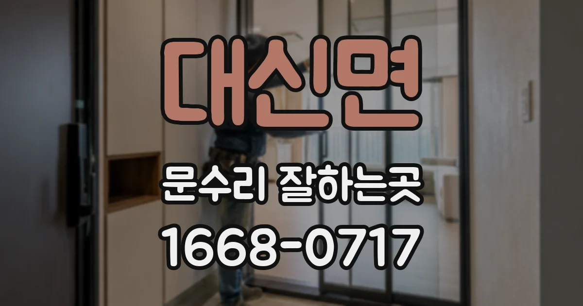 대신면 문수리 잘하는곳