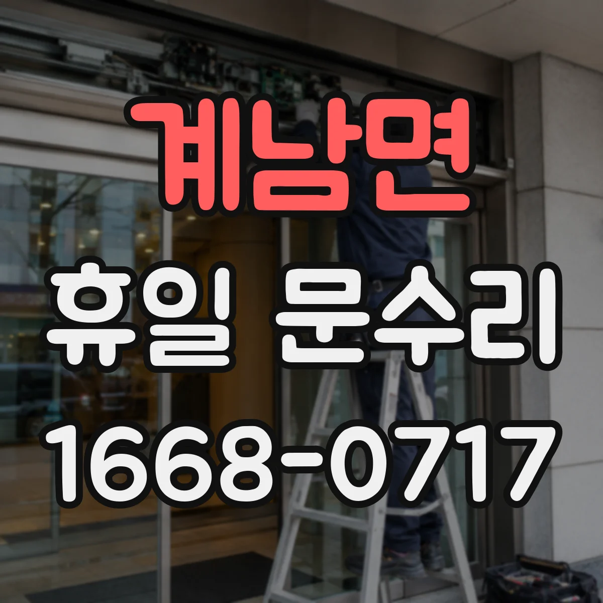 계남면 휴일 문수리