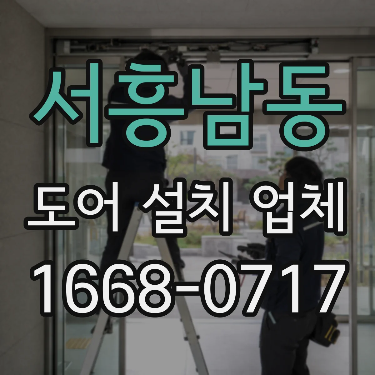 서흥남동 도어 설치 업체