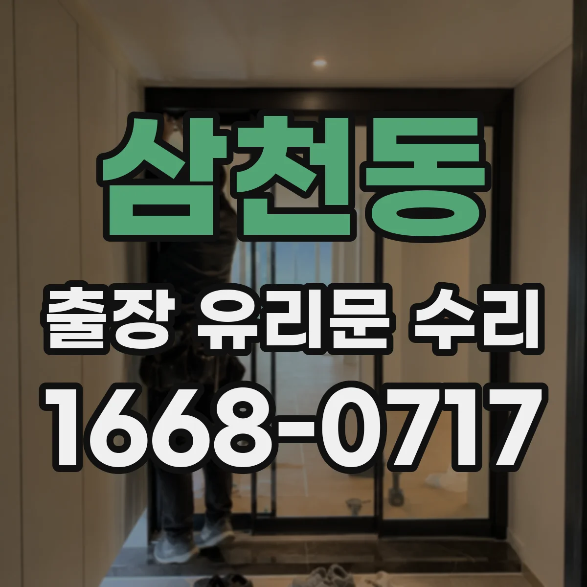 삼천동 출장 유리문 수리
