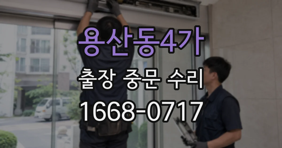 용산동4가 출장 중문 수리