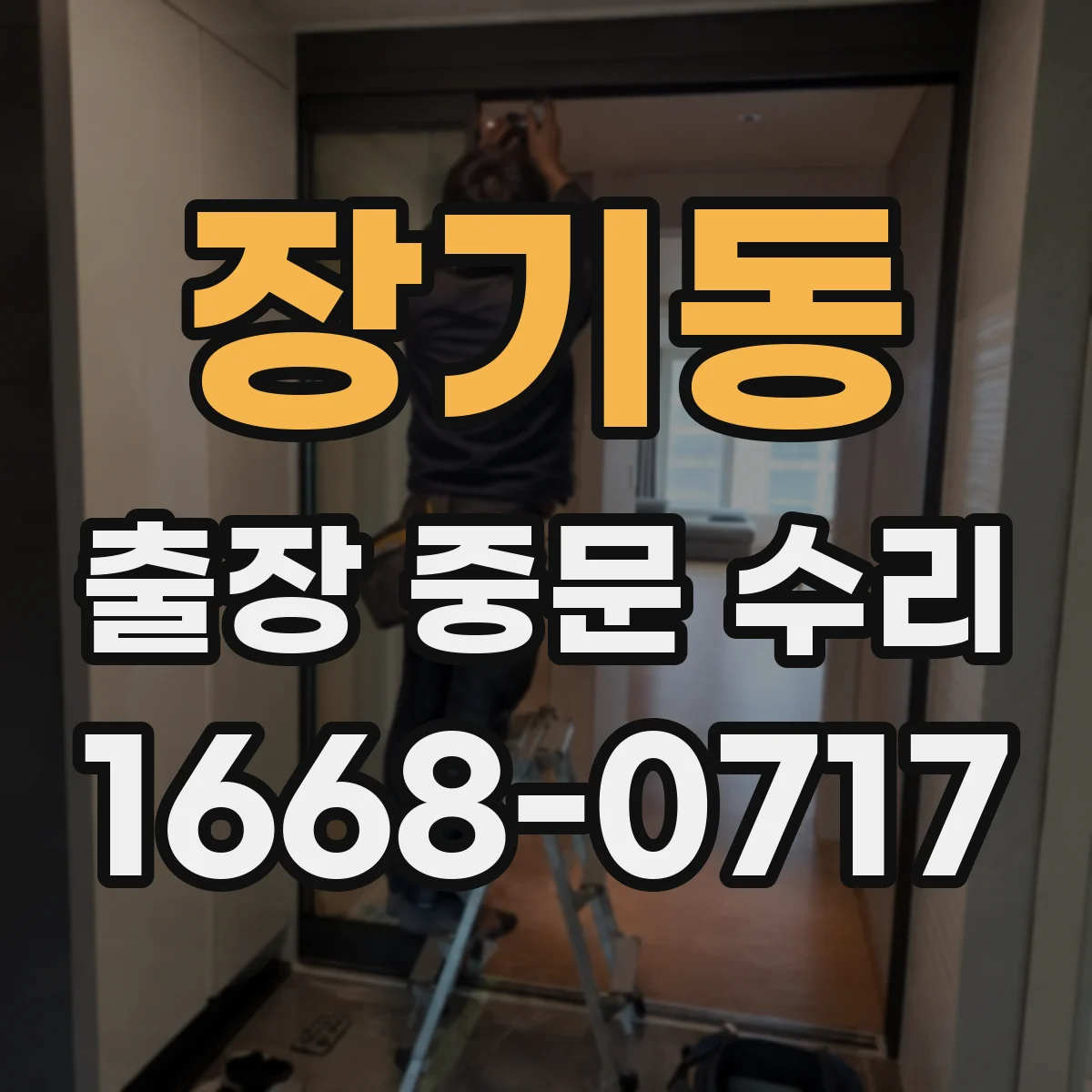 장기동 출장 중문 수리