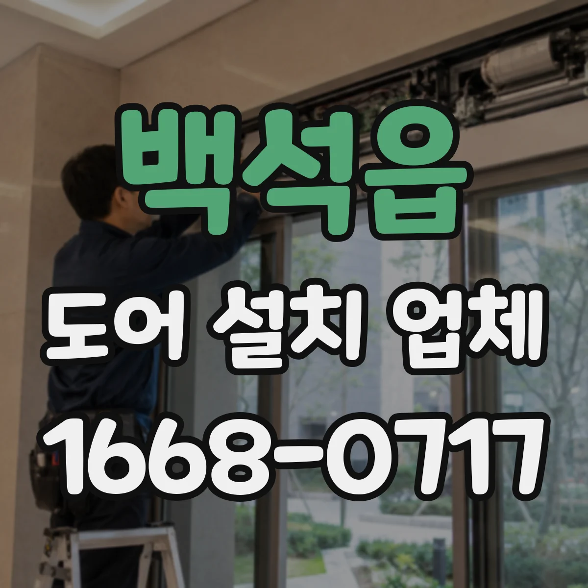 백석읍 도어 설치 업체