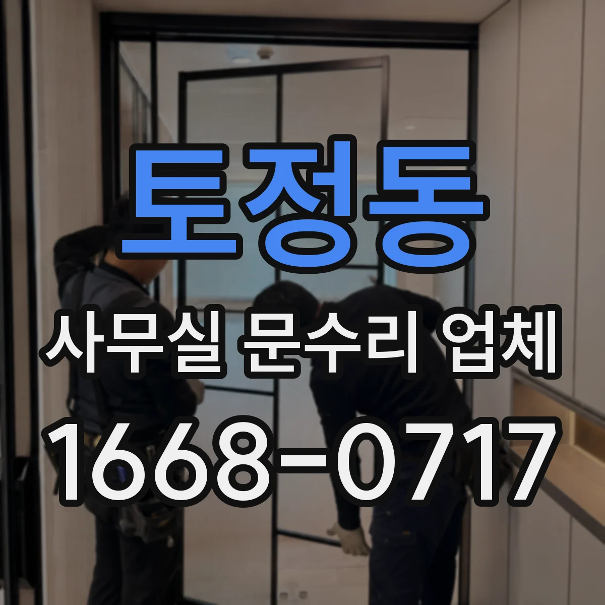 토정동 사무실 문수리 업체