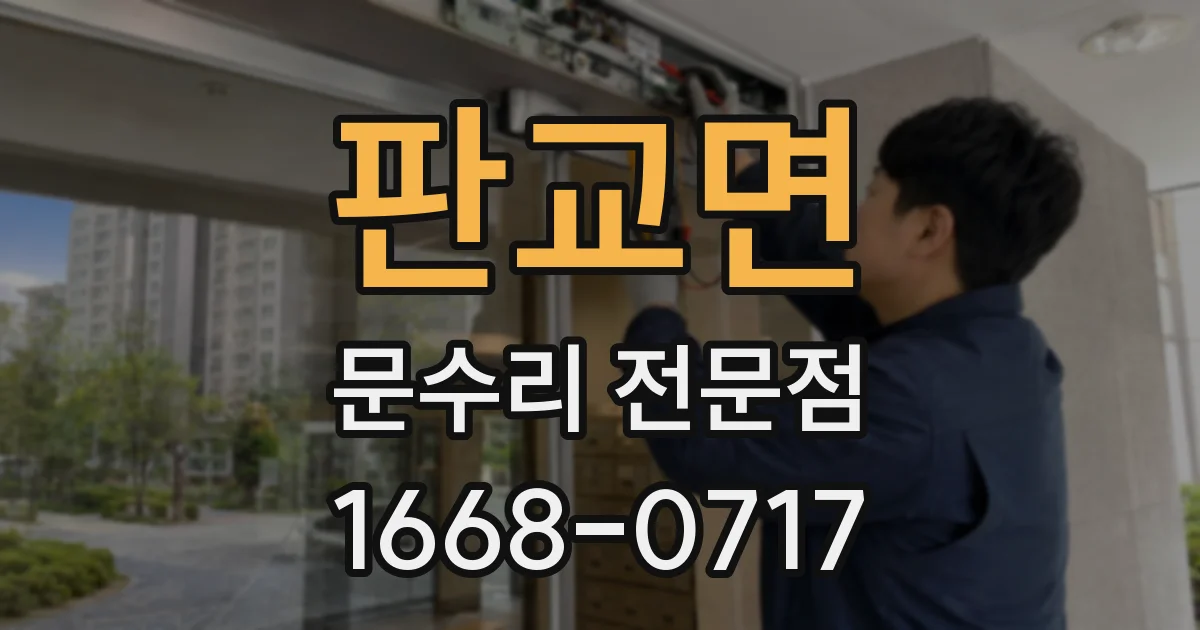 판교면 문수리 전문점