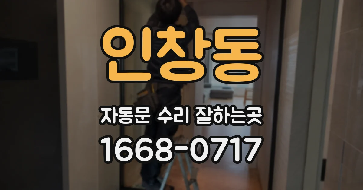 인창동 자동문 수리 잘하는곳