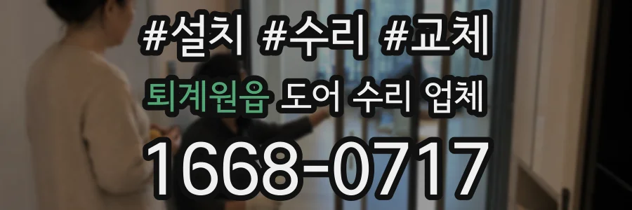 퇴계원읍 도어 수리 업체