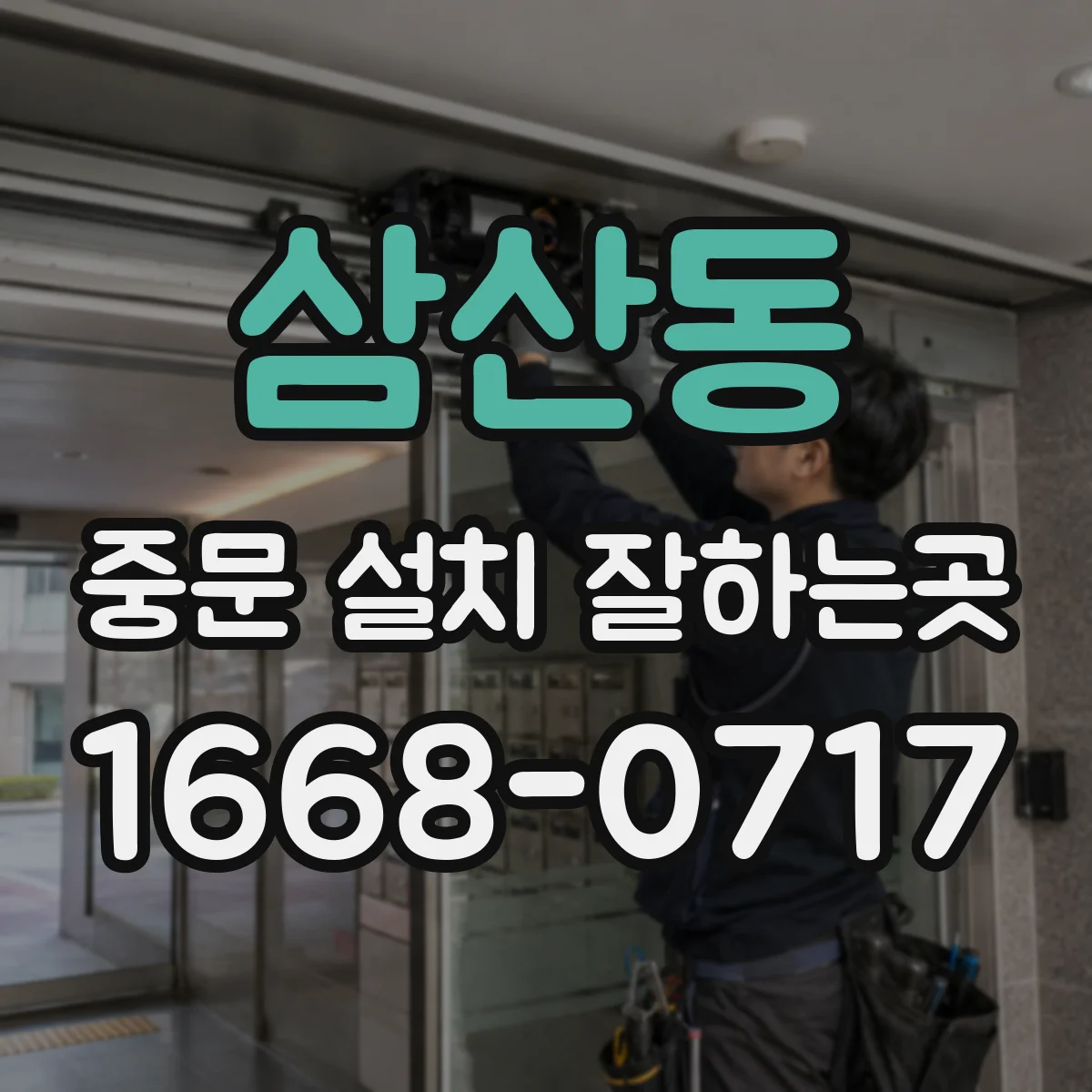 삼산동 중문 설치 잘하는곳
