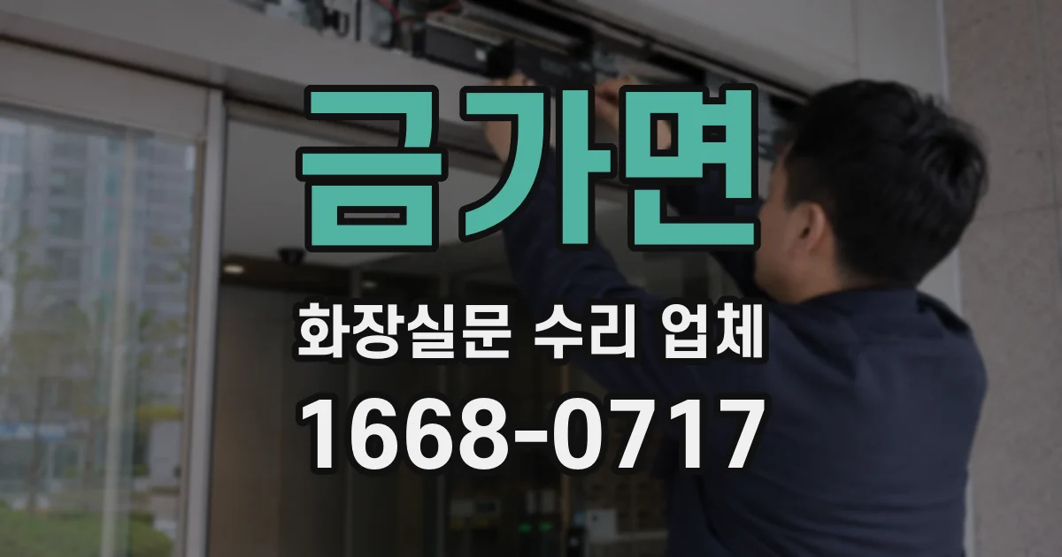 금가면 화장실문 수리 업체