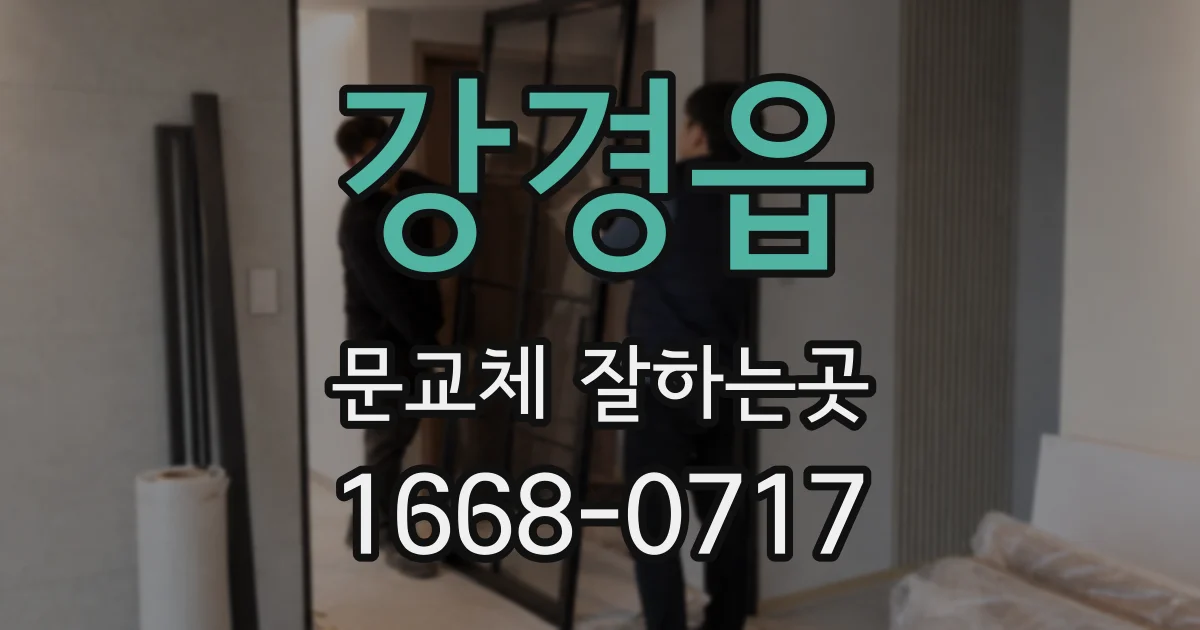 강경읍 문교체 잘하는곳