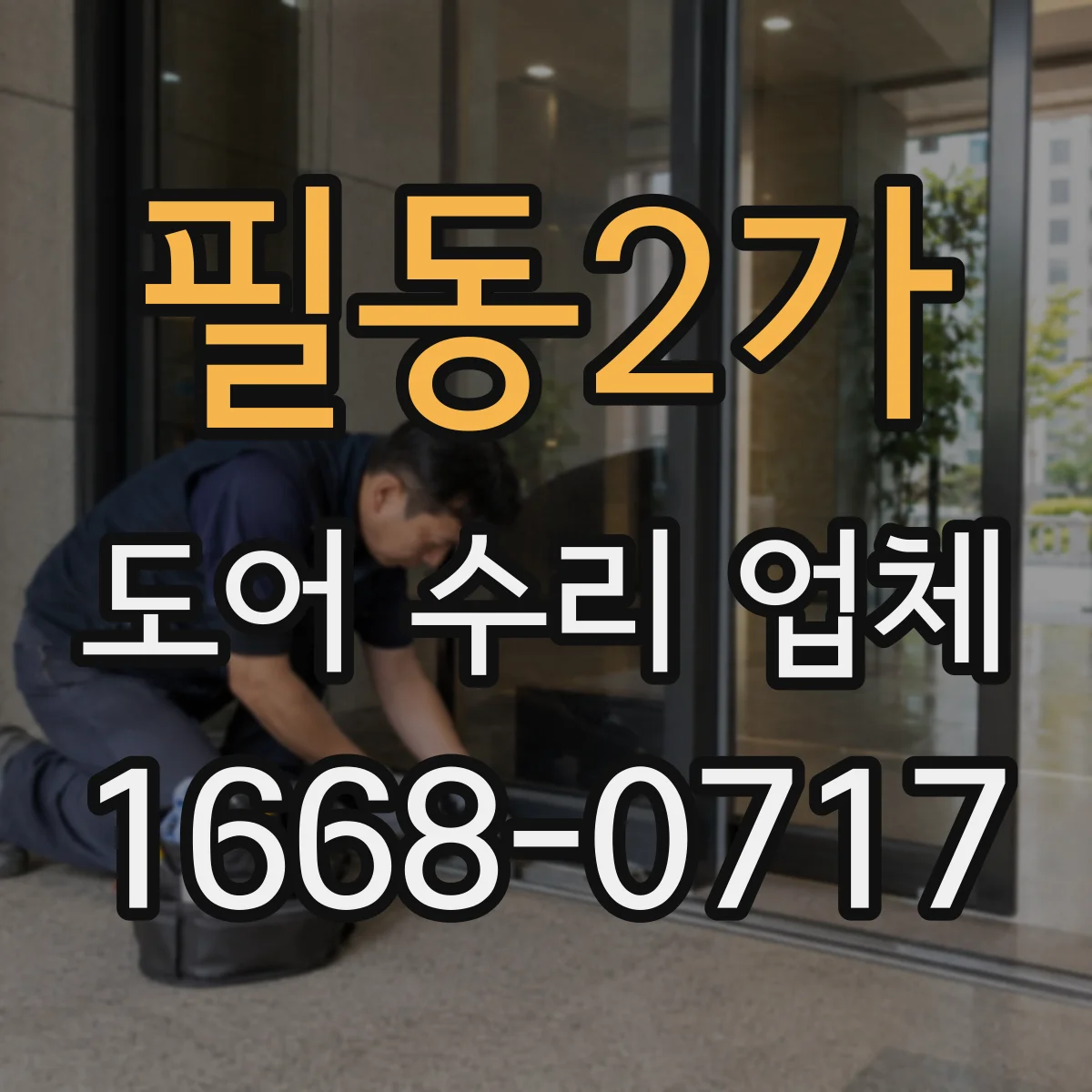 필동2가 도어 수리 업체