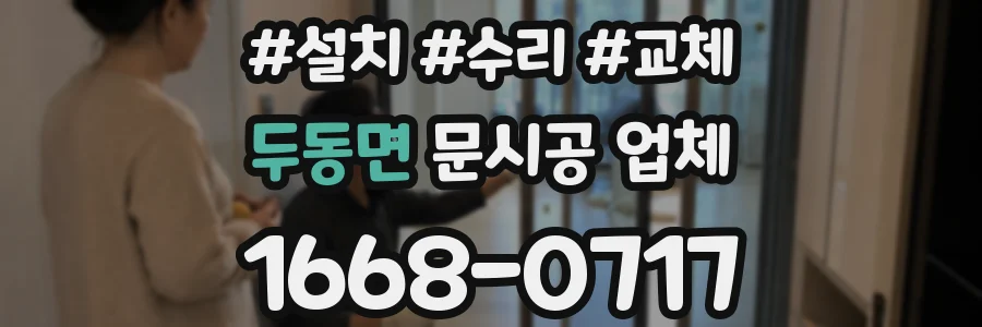 두동면 문시공 업체