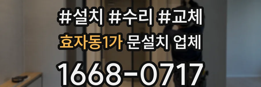 효자동1가 문설치 업체