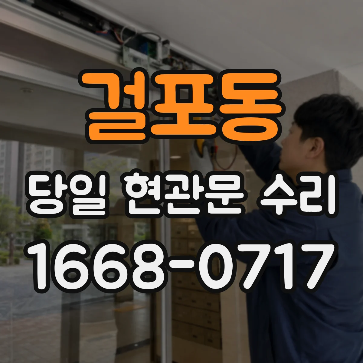 걸포동 당일 현관문 수리