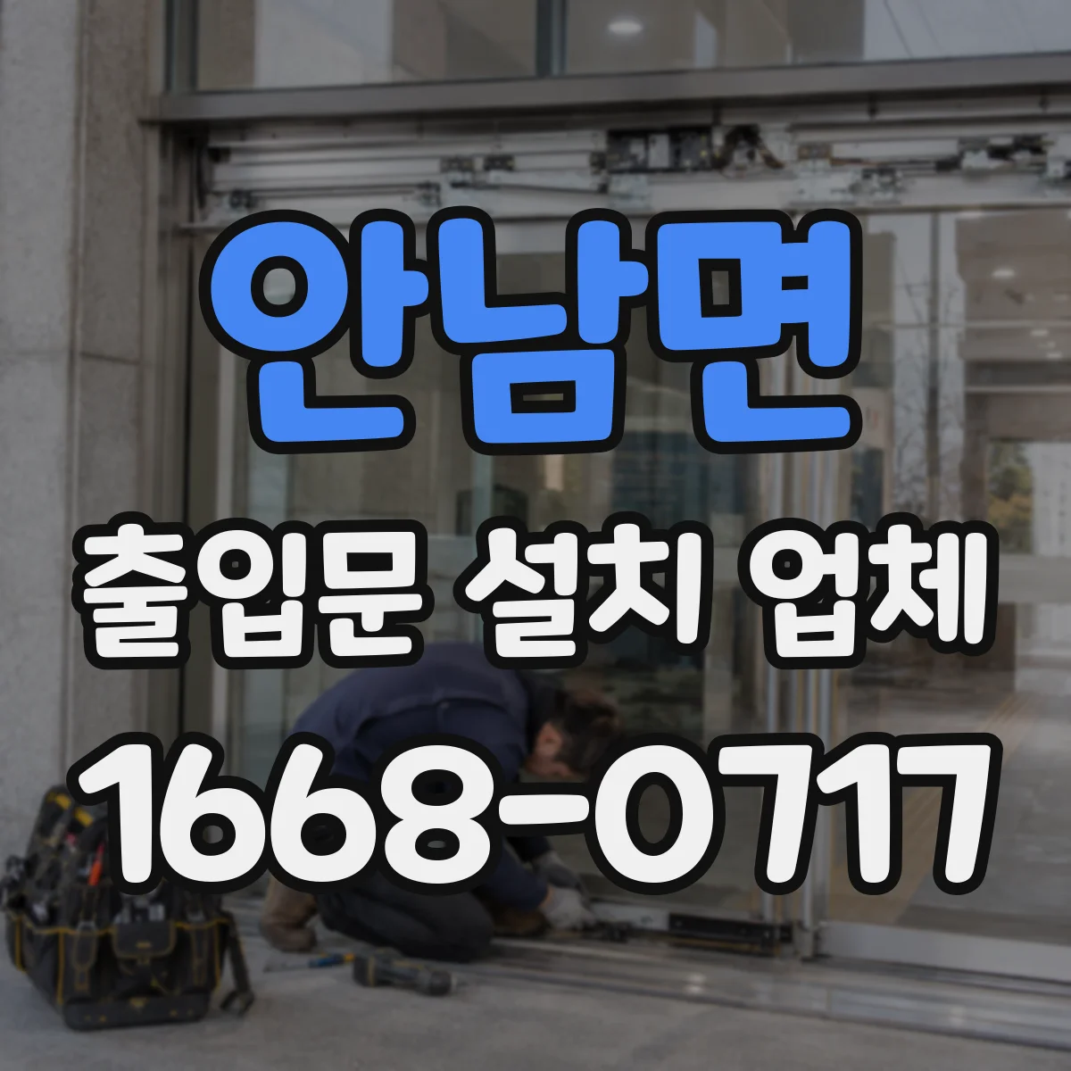 안남면 출입문 설치 업체