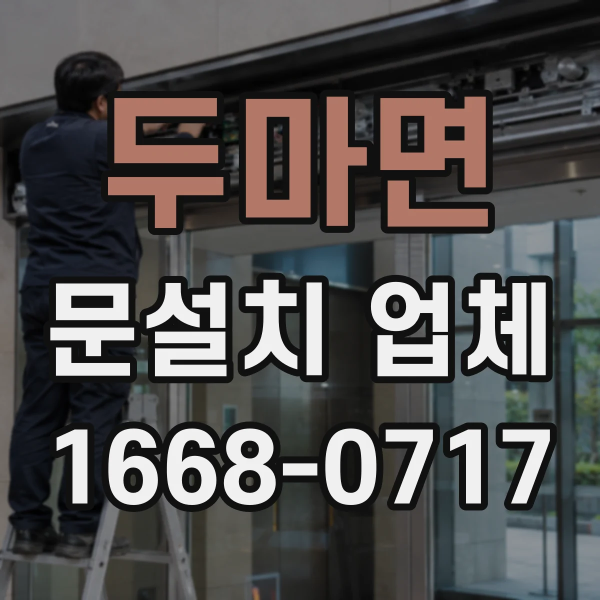 두마면 문설치 업체