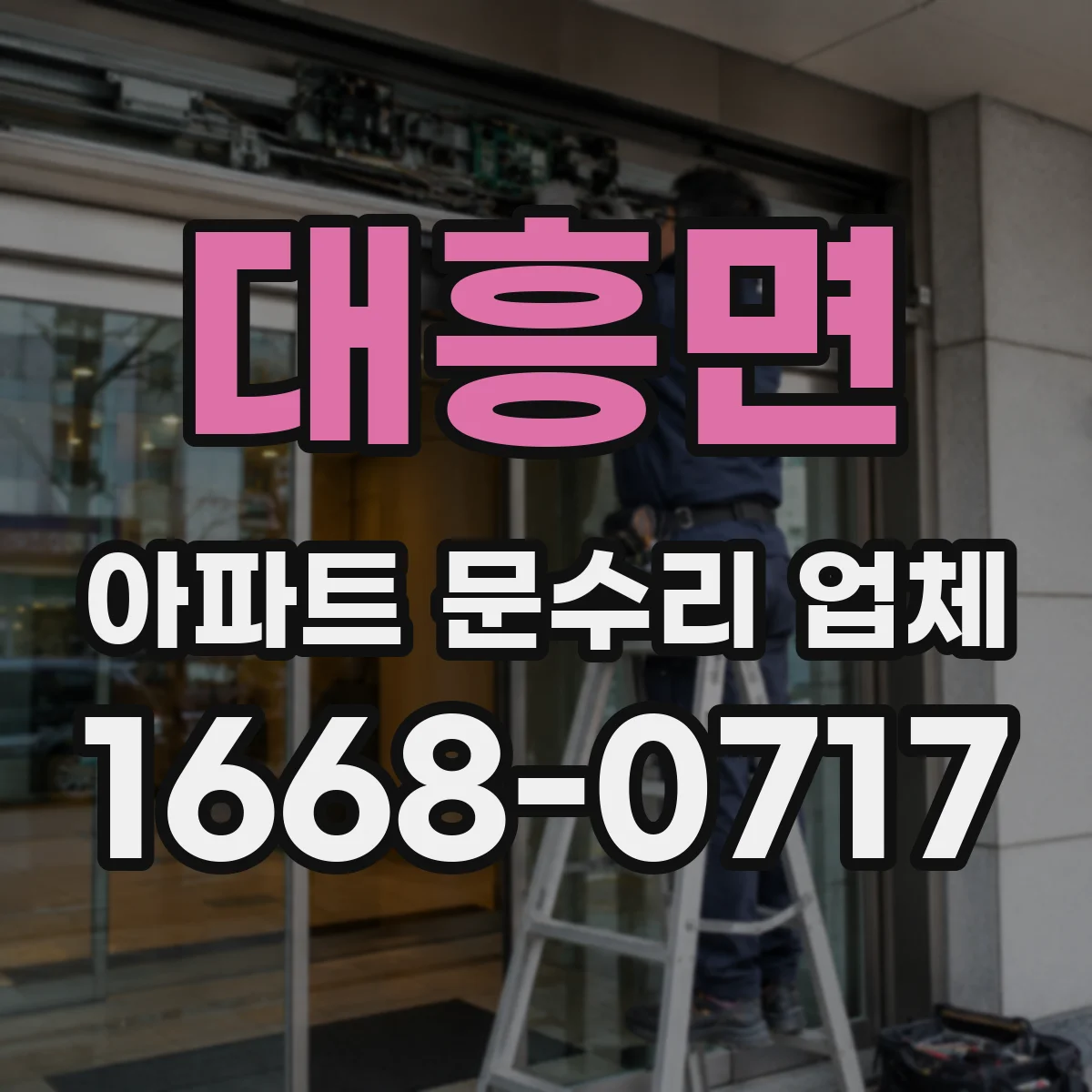대흥면 아파트 문수리 업체