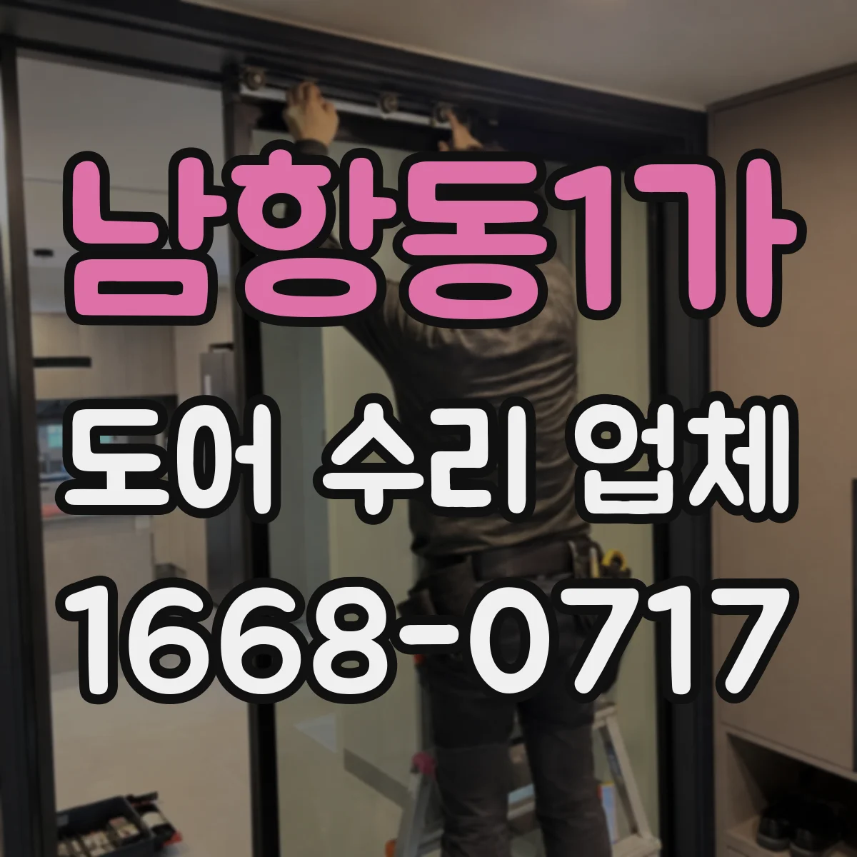 남항동1가 도어 수리 업체 비접촉 센서 오류 조치 체크리스트