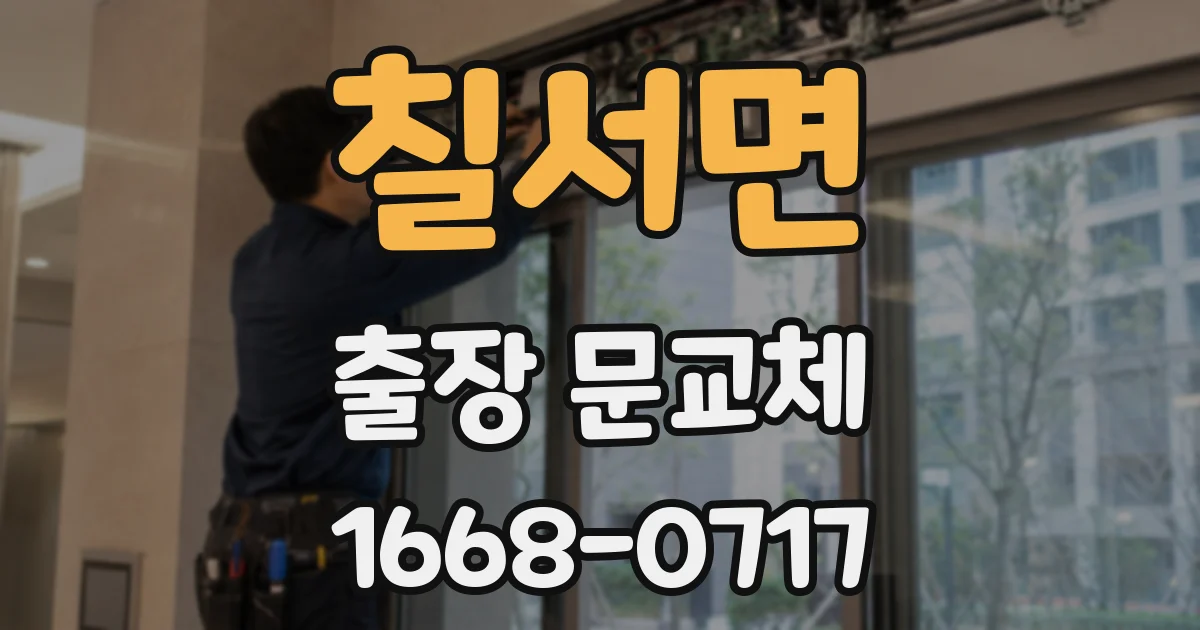 칠서면 출장 문교체