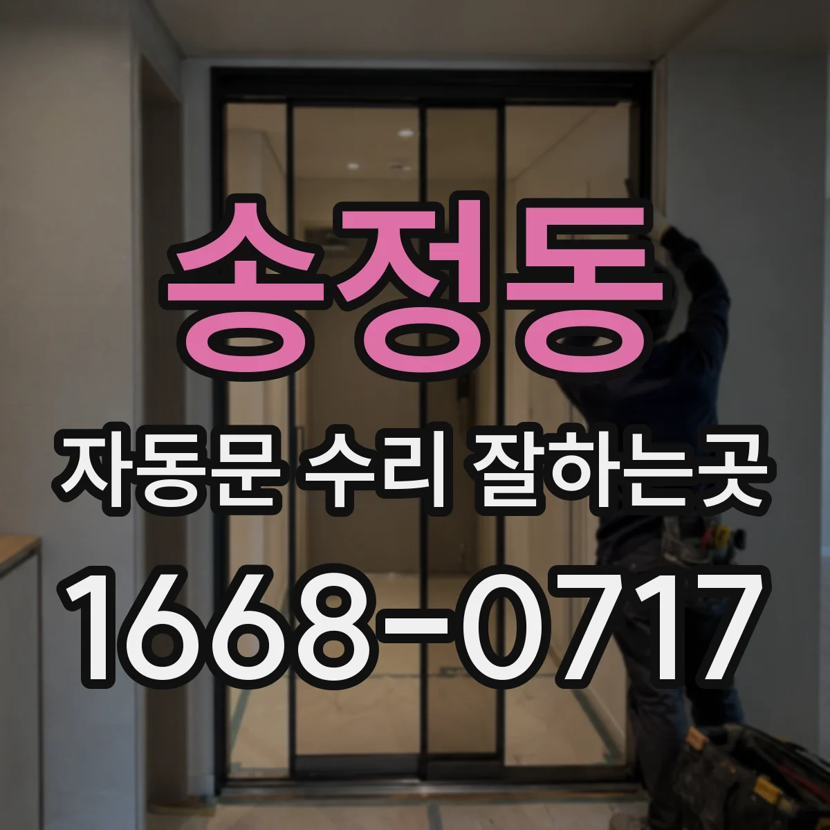 송정동 자동문 수리 잘하는곳