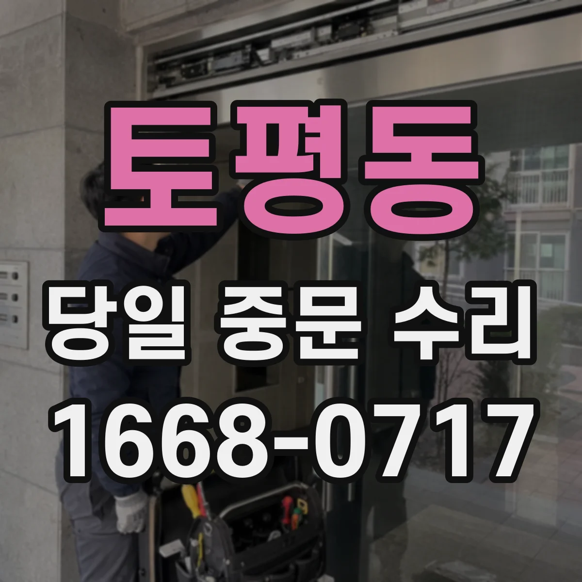 토평동 당일 중문 수리