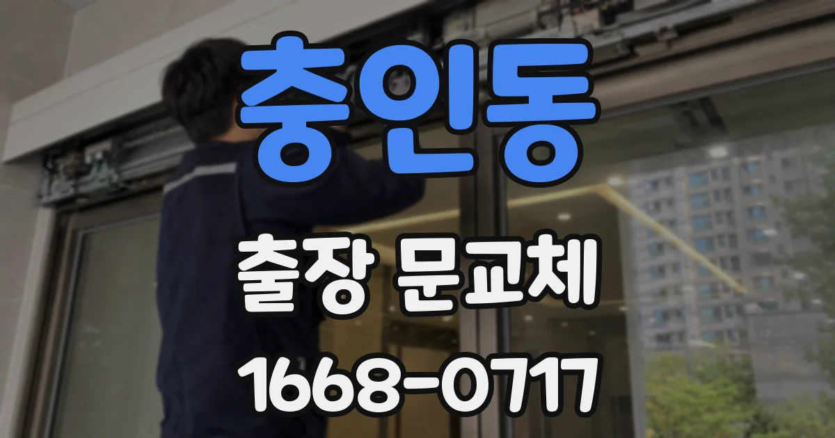 충인동 출장 문교체