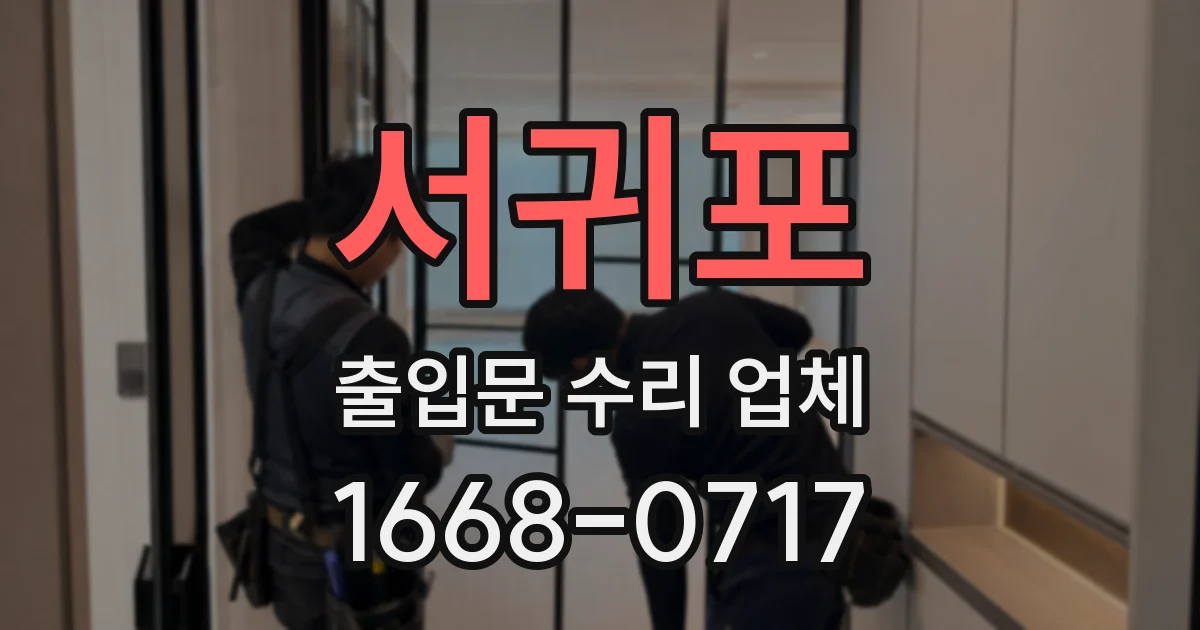 서귀포 출입문 수리 업체