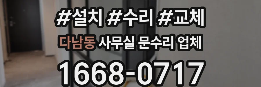 다남동 사무실 문수리 업체