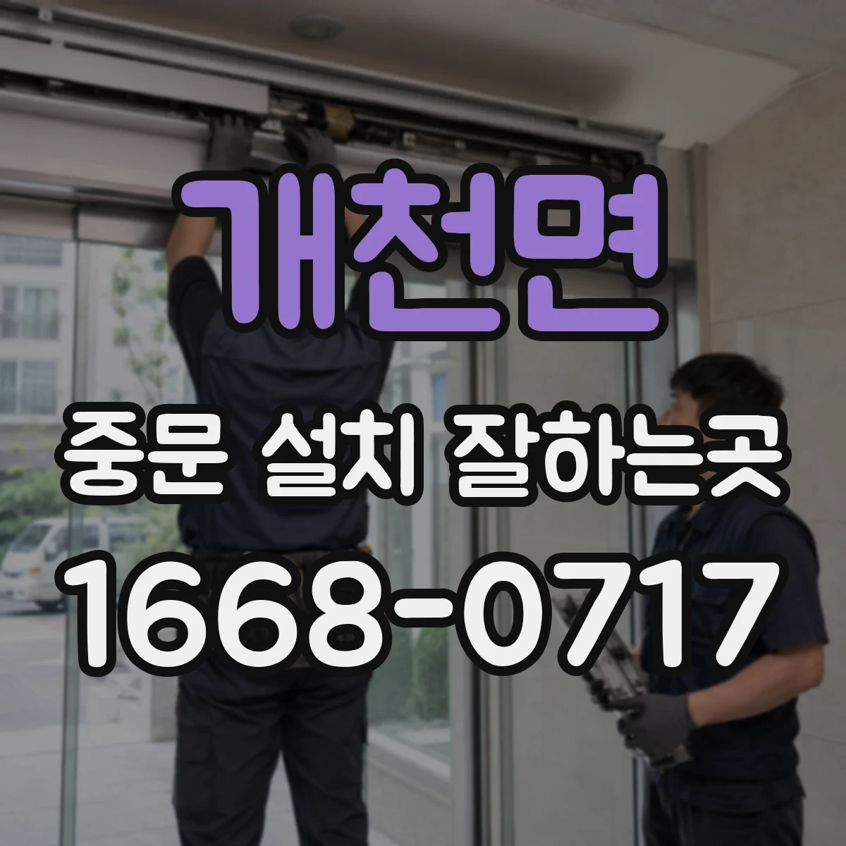 개천면 중문 설치 잘하는곳
