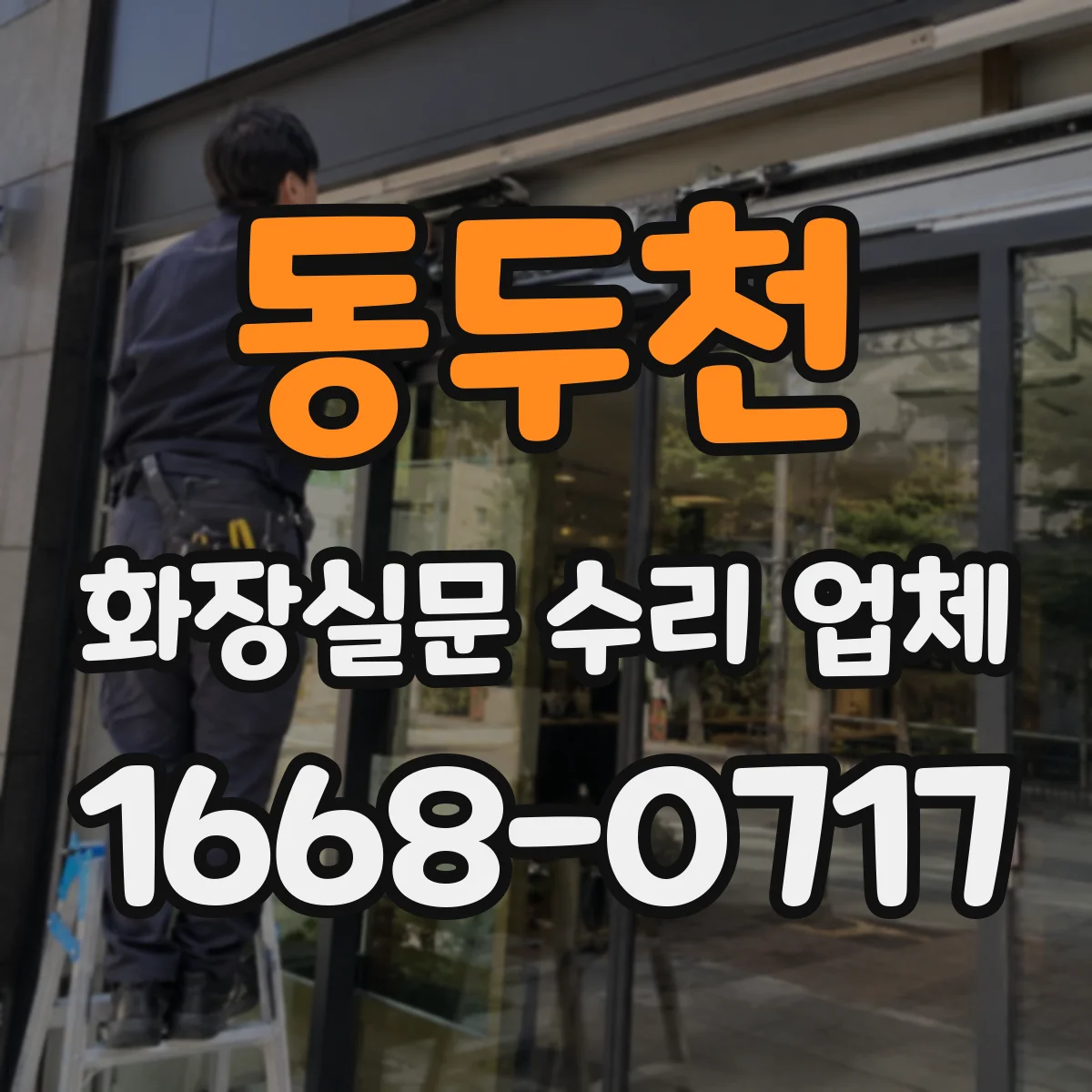 동두천 화장실문 수리 업체