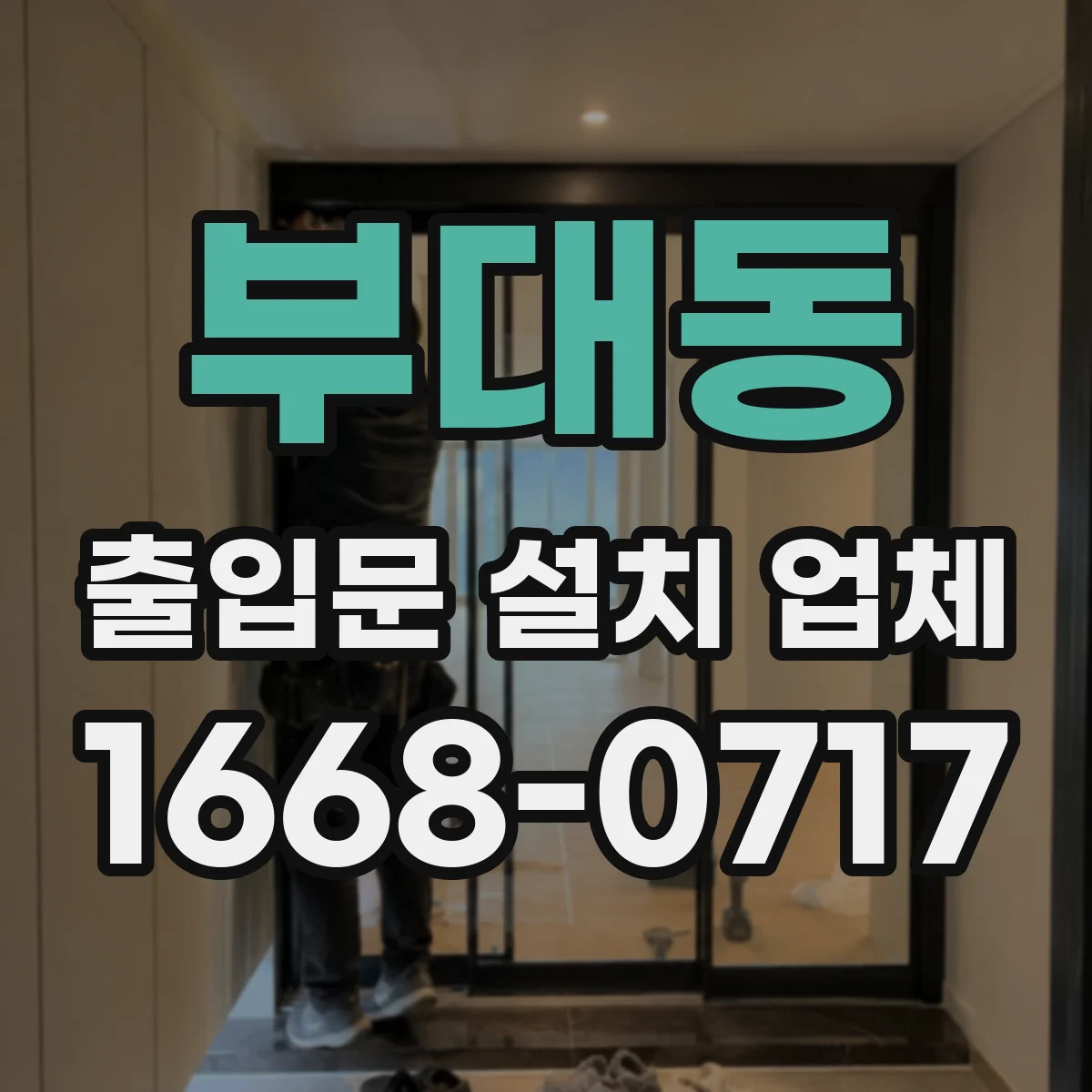 부대동 출입문 설치 업체 기존 문 폐기물 분류와 운반 처리 과정 설명