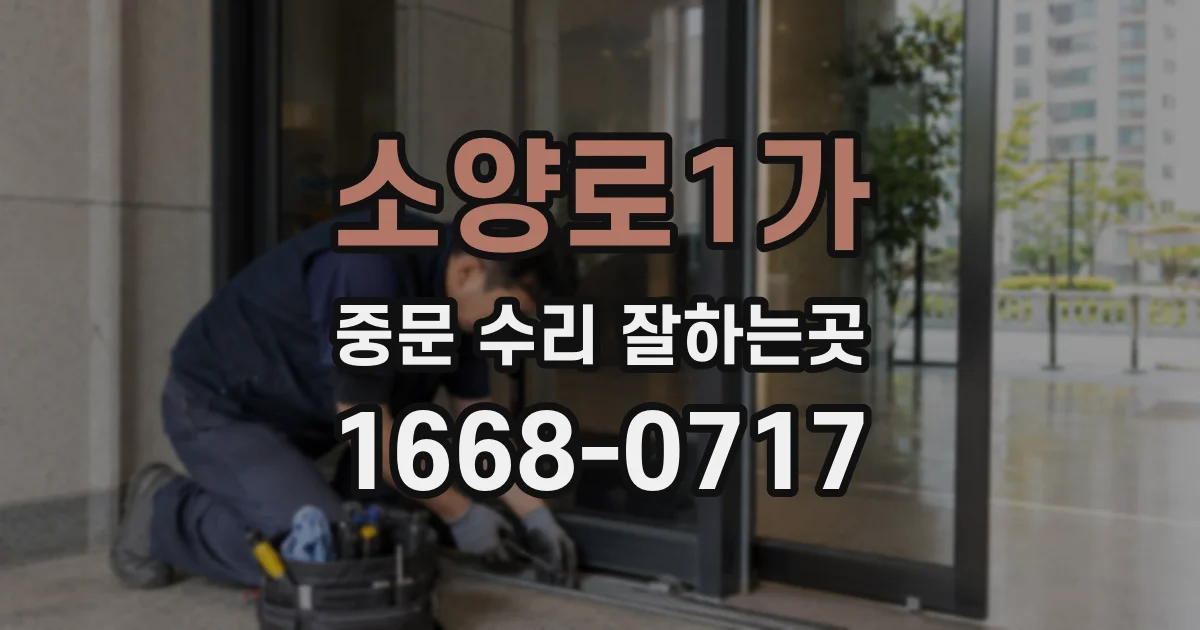 소양로1가 중문 수리 잘하는곳