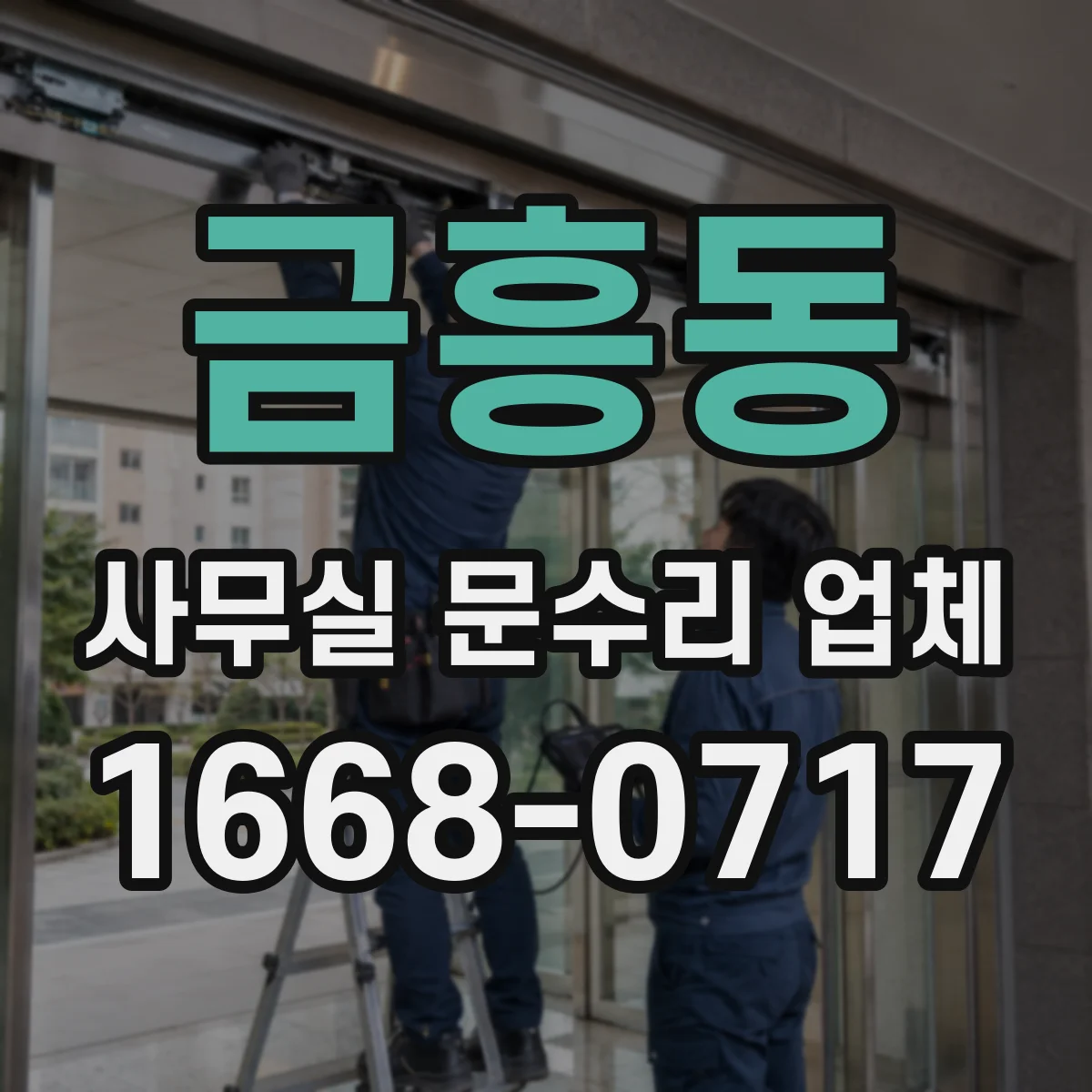 금흥동 사무실 문수리 업체