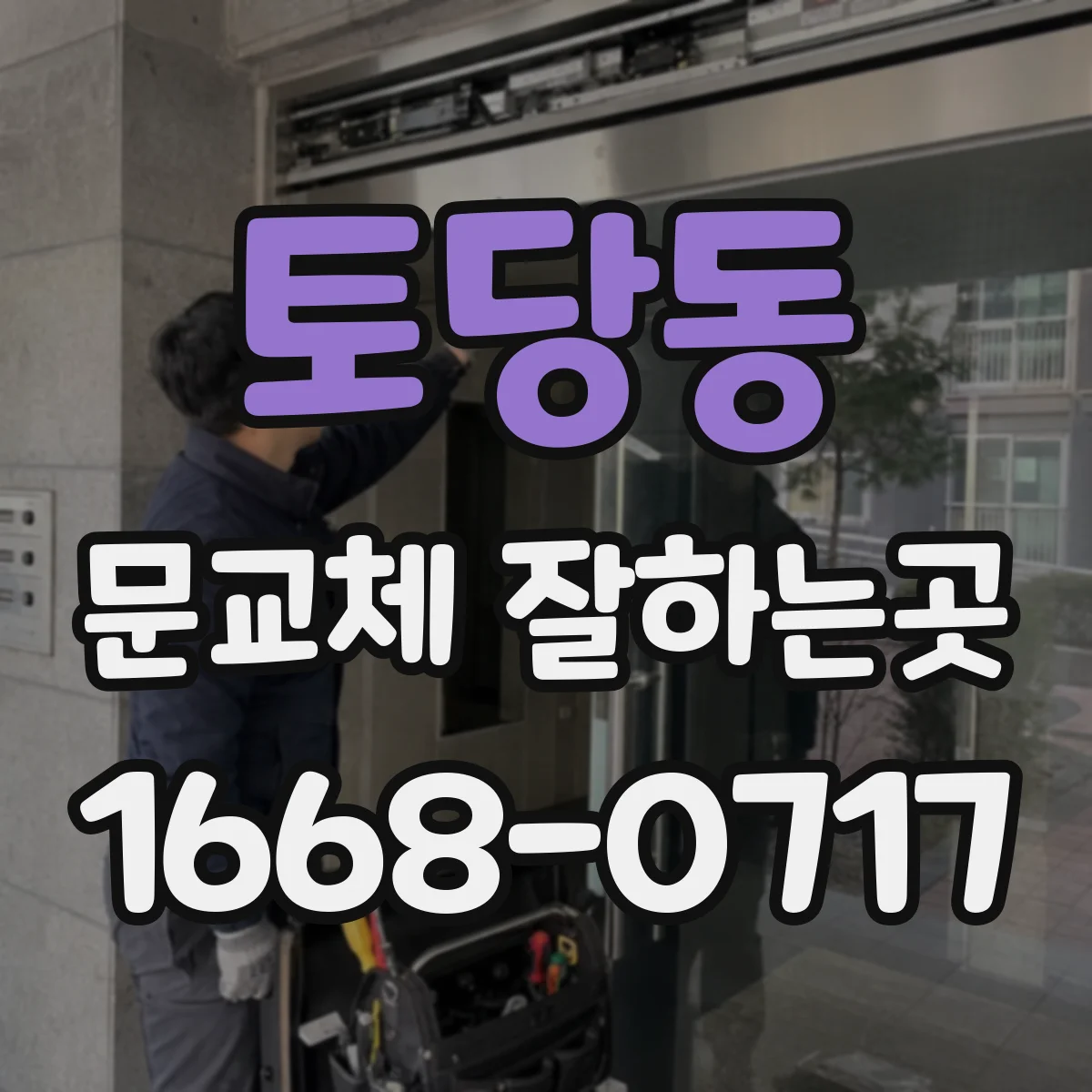 토당동 문교체 잘하는곳