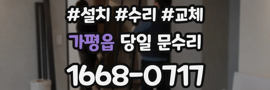 가평읍 당일 문수리
