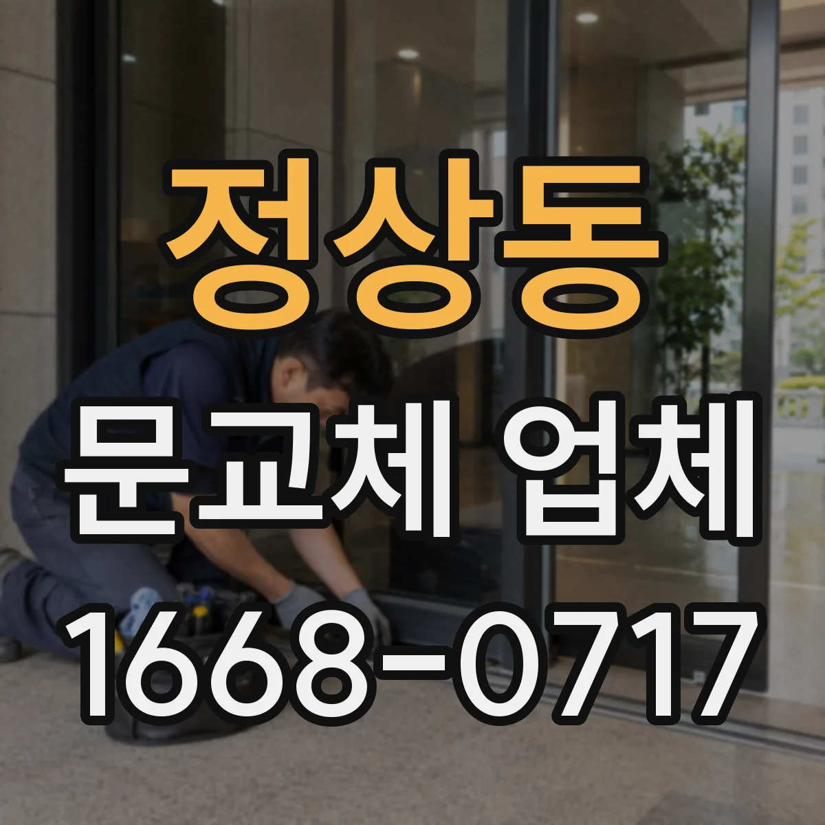 정상동 문교체 업체