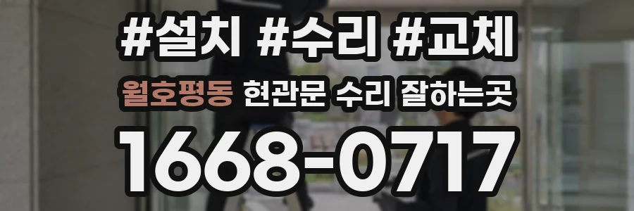 월호평동 현관문 수리 잘하는곳