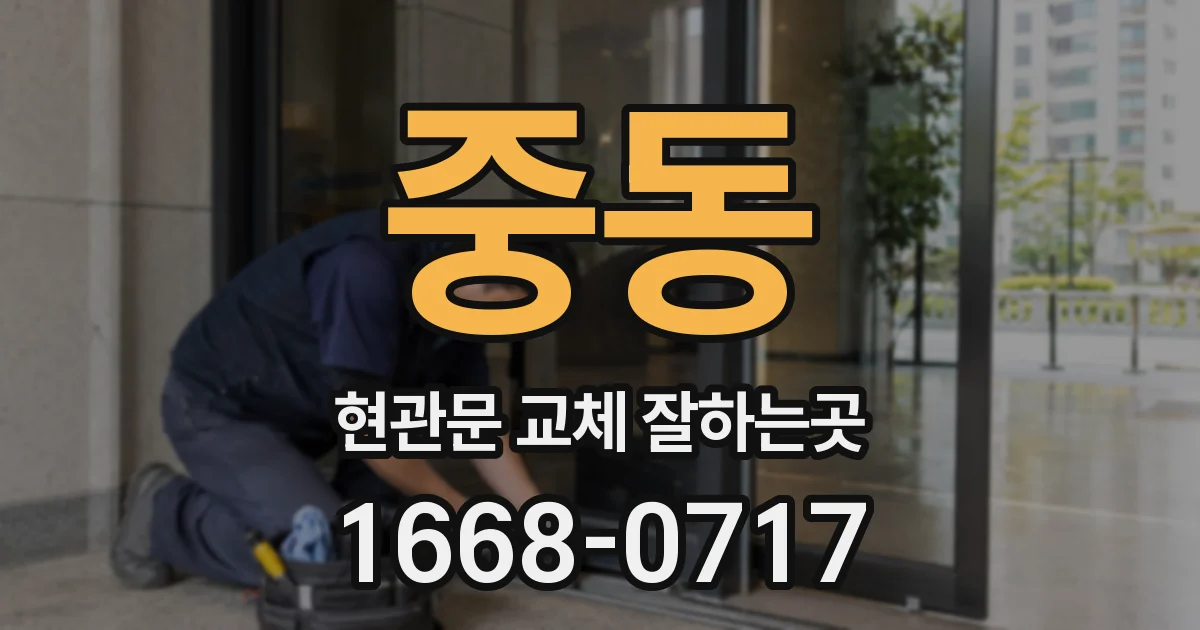 중동 현관문 교체 잘하는곳