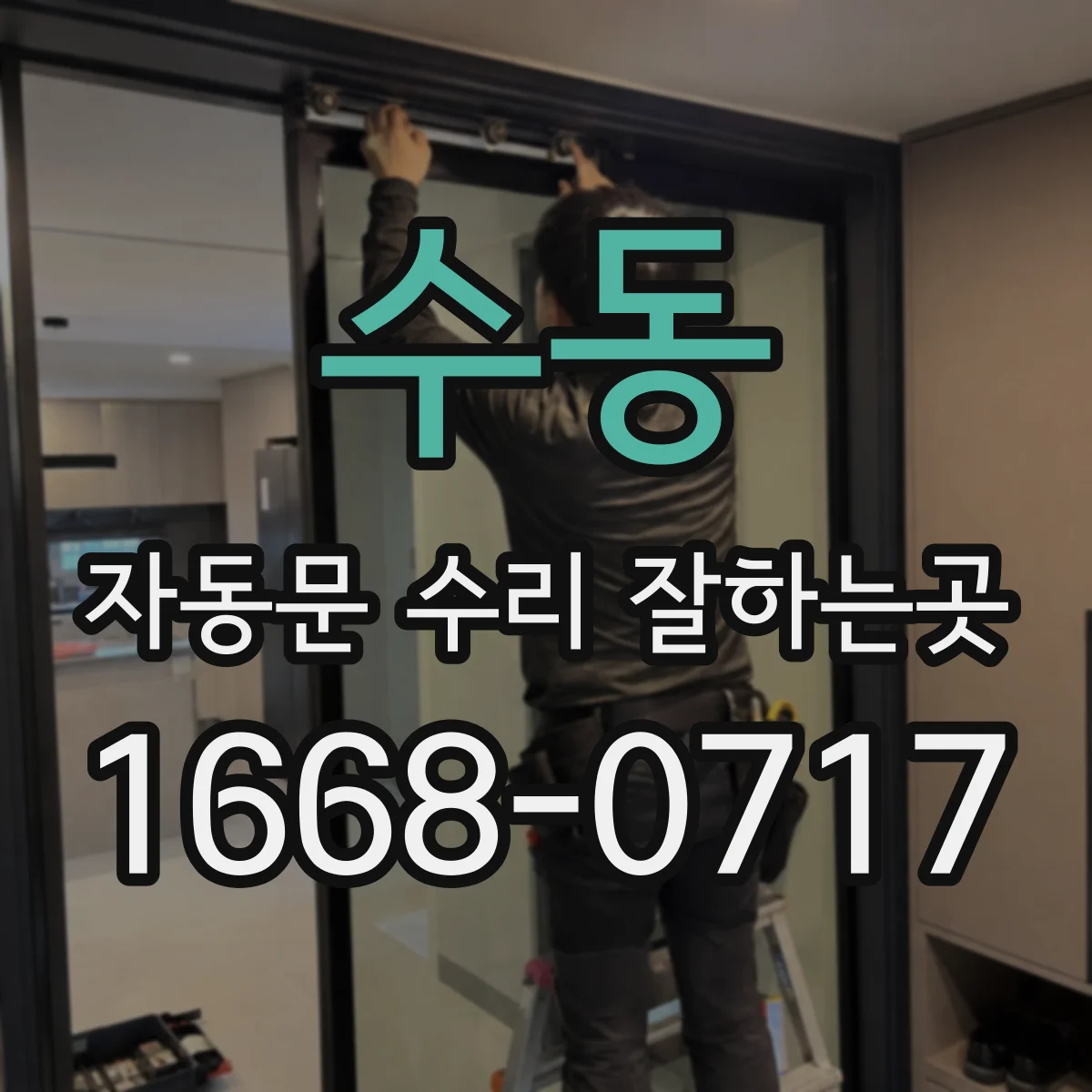 수동 자동문 수리 잘하는곳